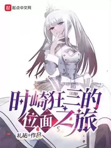 时崎狂三的位面之旅(时崎狂三不是中二病)插图1