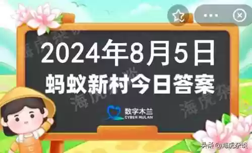 蚂蚁庄园题目汇总合集(蚂蚁庄园今日正确答案怎么获得)插图1
