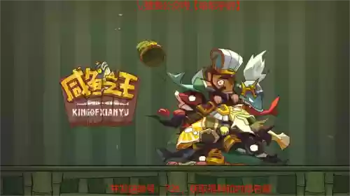 咸鱼2023阵容(咸鱼之王最强阵容)插图1