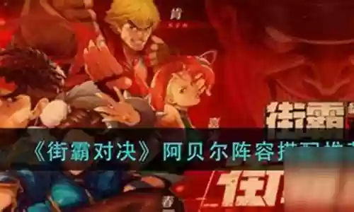 阿贝尔阵容搭配