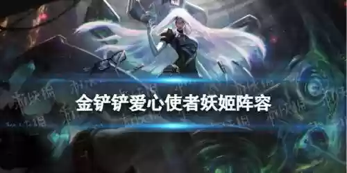 爱心妖姬阵容(星神少女t0阵容)