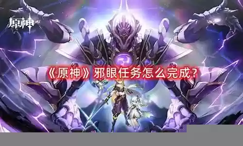 原神邪眼阵容搭配