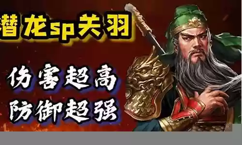 老关羽阵容搭配