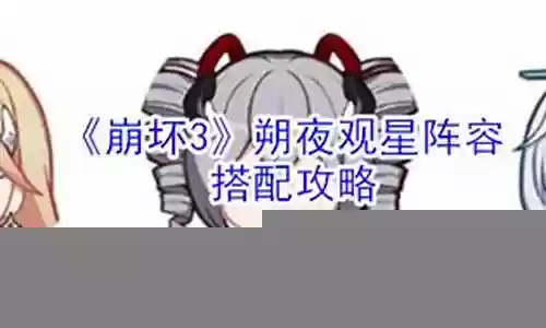 宿夜观星搭配阵容