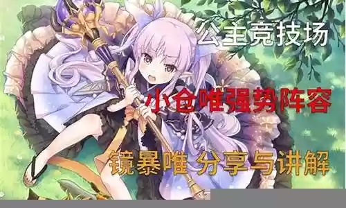 小仓唯阵容搭配