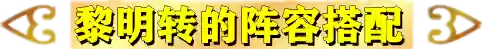 铲子黎明阵容(金铲铲之战光明与黑暗阵容推荐)插图11