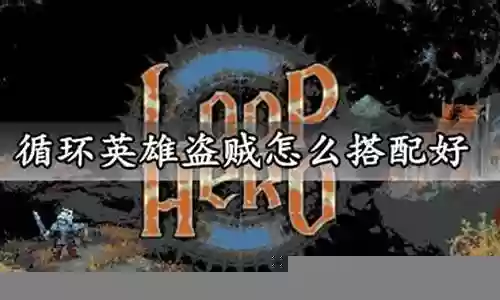 盗贼同盟阵容搭配