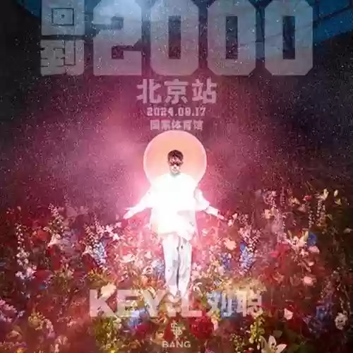 回到2000阵容(重返未来1999推荐阵容)