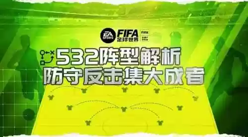 532优势阵容(532足球阵型)