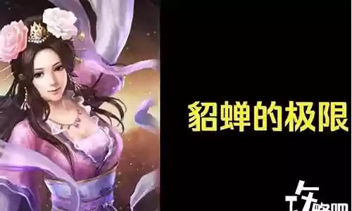 貂蝉最强搭配阵容