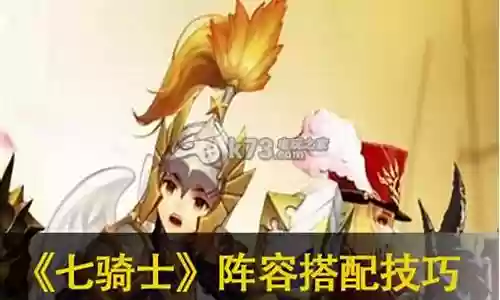 七骑士 阵容搭配