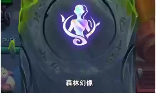 森林幻像搭配阵容