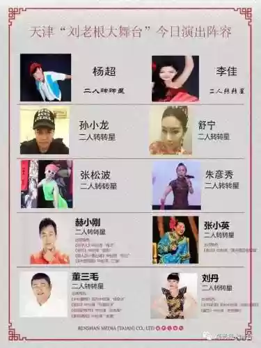 天津刘老根阵容(天津刘老根大舞台照片)插图6
