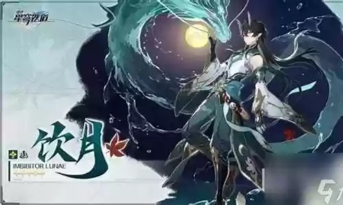 饮月阵容搭配