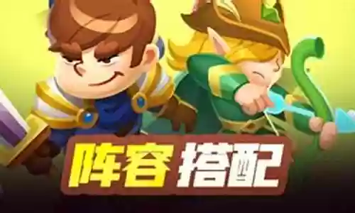 守护英雄阵容搭配