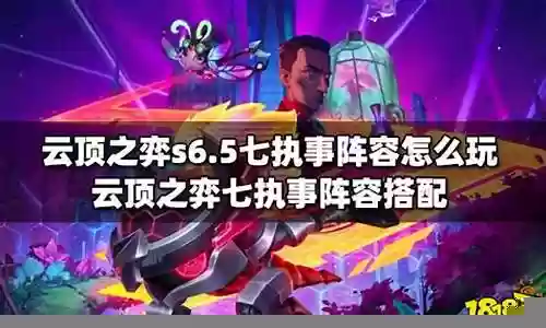 七执事阵容还要搭配什么