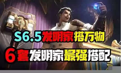 刺客老鼠阵容搭配s6.5