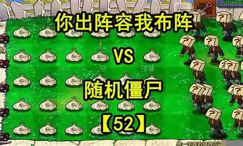 随机僵尸阵容搭配攻略图