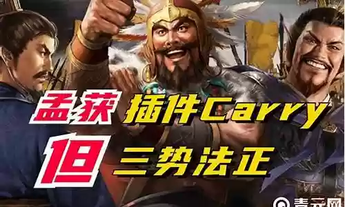 孟获阵容战法搭配