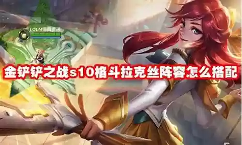拉克丝阵容搭配图片