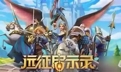 远征启示录 阵容搭配推荐