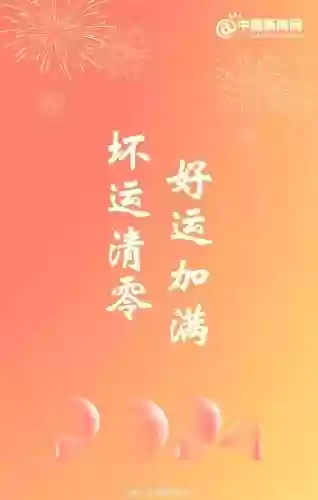 跨年文案阵容(新年祝福文案)插图7