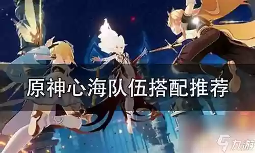 心海阵容搭配图