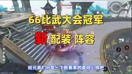 66比武阵容(pk赛季s6阵容评分表)