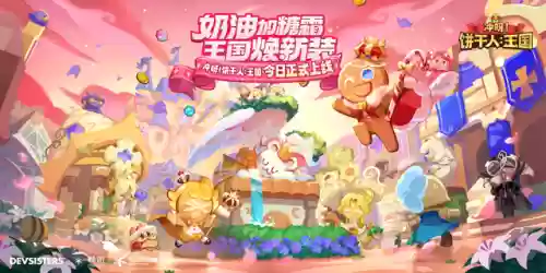 勇气饼干阵容(饼干人王国阵容搭配)插图1