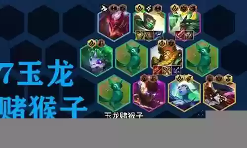 玉龙猴子阵容怎么搭配最好