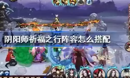祈福之行阵容搭配