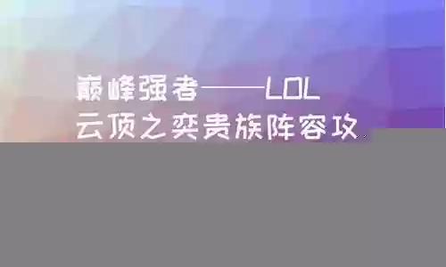 巅峰强者阵容搭配