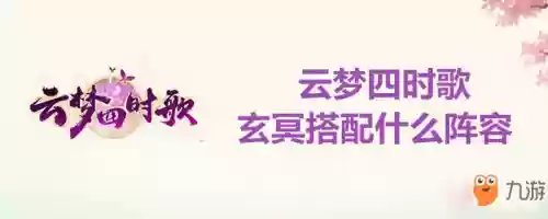 云梦罗刹阵容(云梦四时歌刷图最佳阵容)