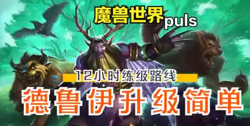 德鲁伊12阵容(德鲁伊七种形态图)