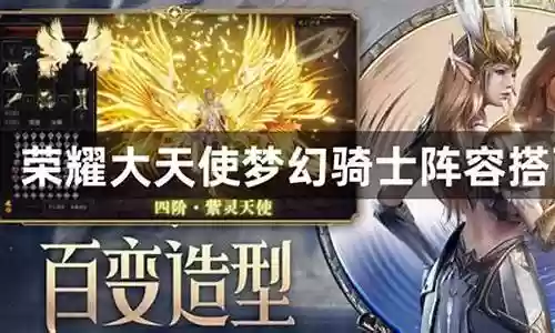 骑士天使阵容搭配