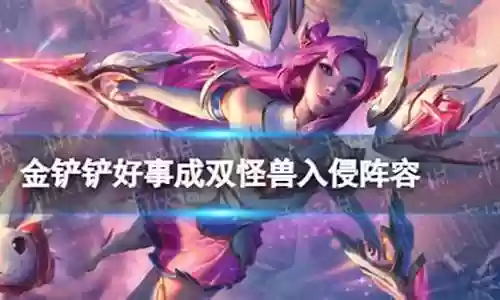 怪兽入侵阵容怎么搭配的