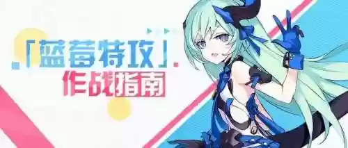 蓝莓特工阵容(崩坏3蓝莓特工最后一关怎么打)