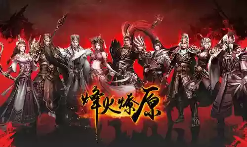 烽火燎原阵容(火源战纪后期阵容)