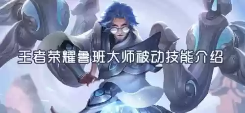 稷下鲁班阵容(稷下战场自动最快阵容)插图3 稷下鲁班阵容(稷下战场自动最快阵容)插图3