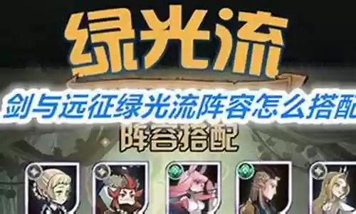 绿光阵容怎么搭配