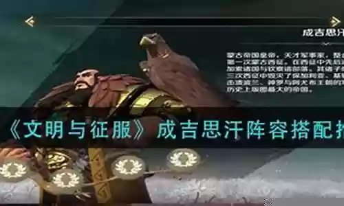 成吉思汗反击阵容搭配