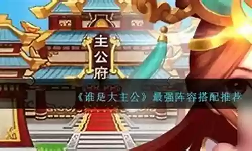 大主公阵容搭配