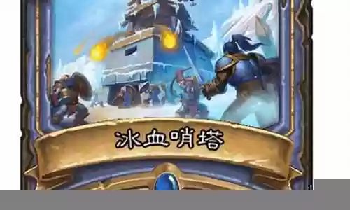 炉石传说冰雪哨塔搭配阵容
