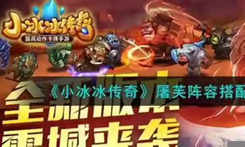 屠夫传奇阵容搭配