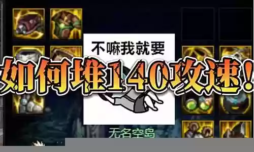 攻速流阵容搭配