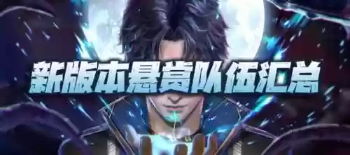 悬赏通用阵容(悬赏任务软件)插图1