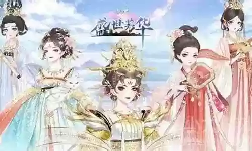 盛世芳华最强同系阵容搭配
