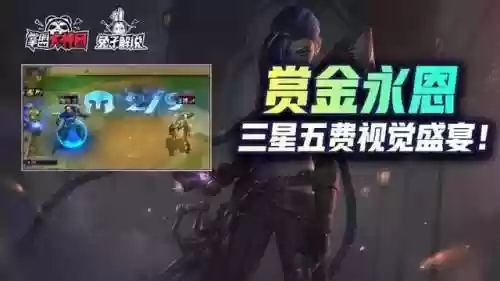 赏金阵容不强(赏金赛用什么英雄好打)插图1