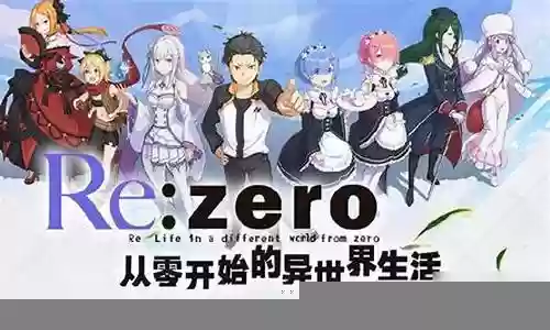 从零 阵容搭配