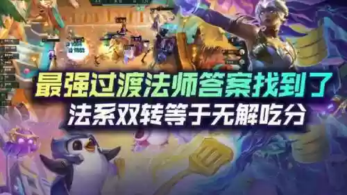 法师过渡阵容(云顶之弈法师阵容搭配最新)插图1
